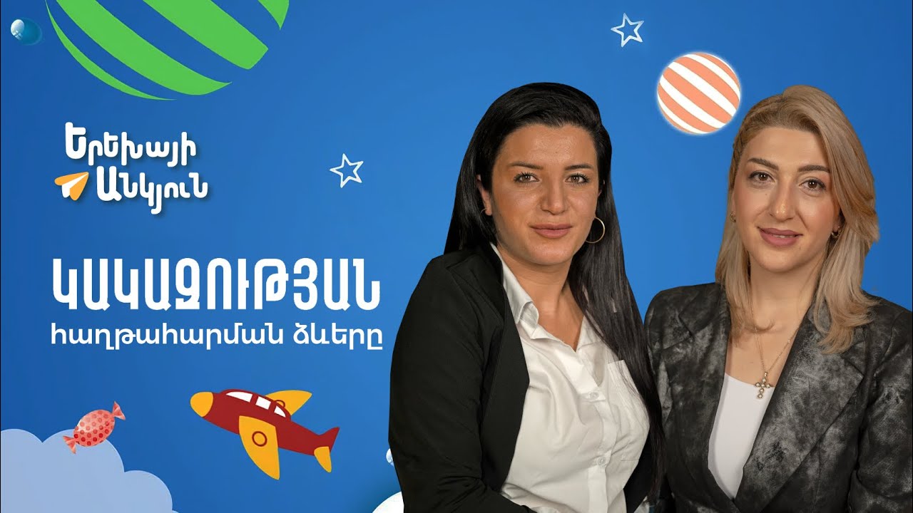 Կակազություն ունեցող երեխաները և դրա հաղթահարման միջոցները | Երեխայի անկյուն 06
