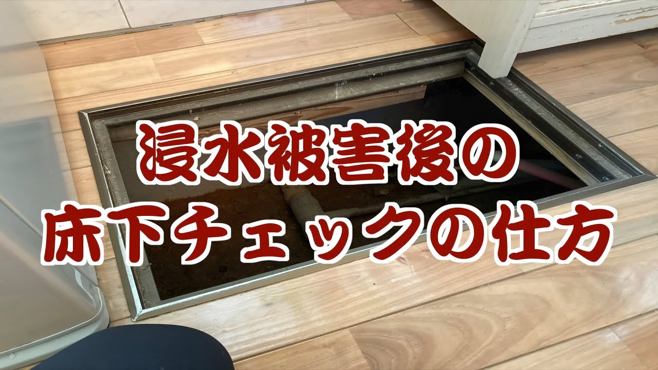 浸水被害後の床下チェックの仕方