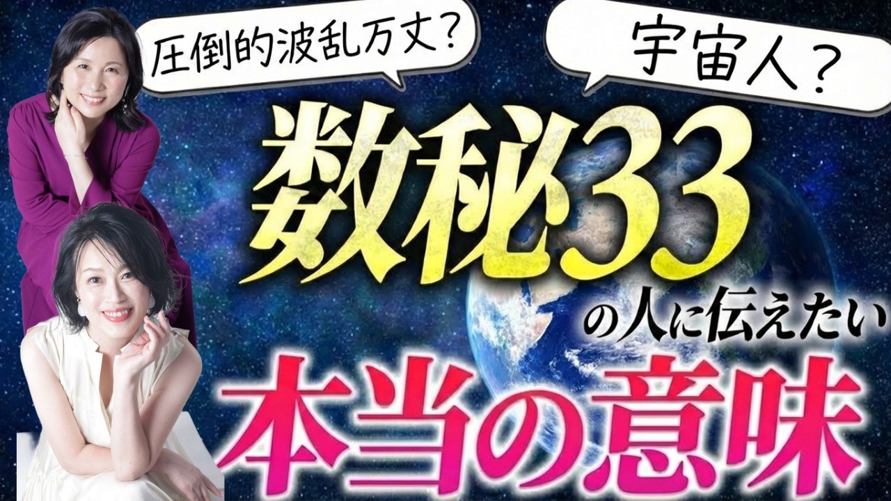 【圧倒的波乱万丈？】数秘３３の人に知って欲しい「本当の意味」とは！？【ゲスト鑑定予約殺到中の大人気多次元占い師・西きほこ先生】 @魔界の入り口チャンネル　西きほこ  　#山内尚子  #きれいねっと