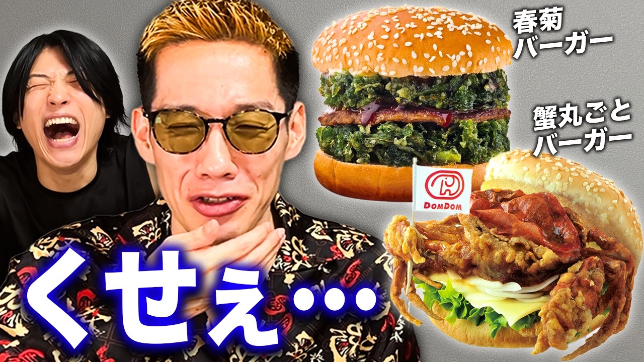 日本最古のバーガーチェーンの尖りすぎ商品をブチギレ氏原がレビューしてみた