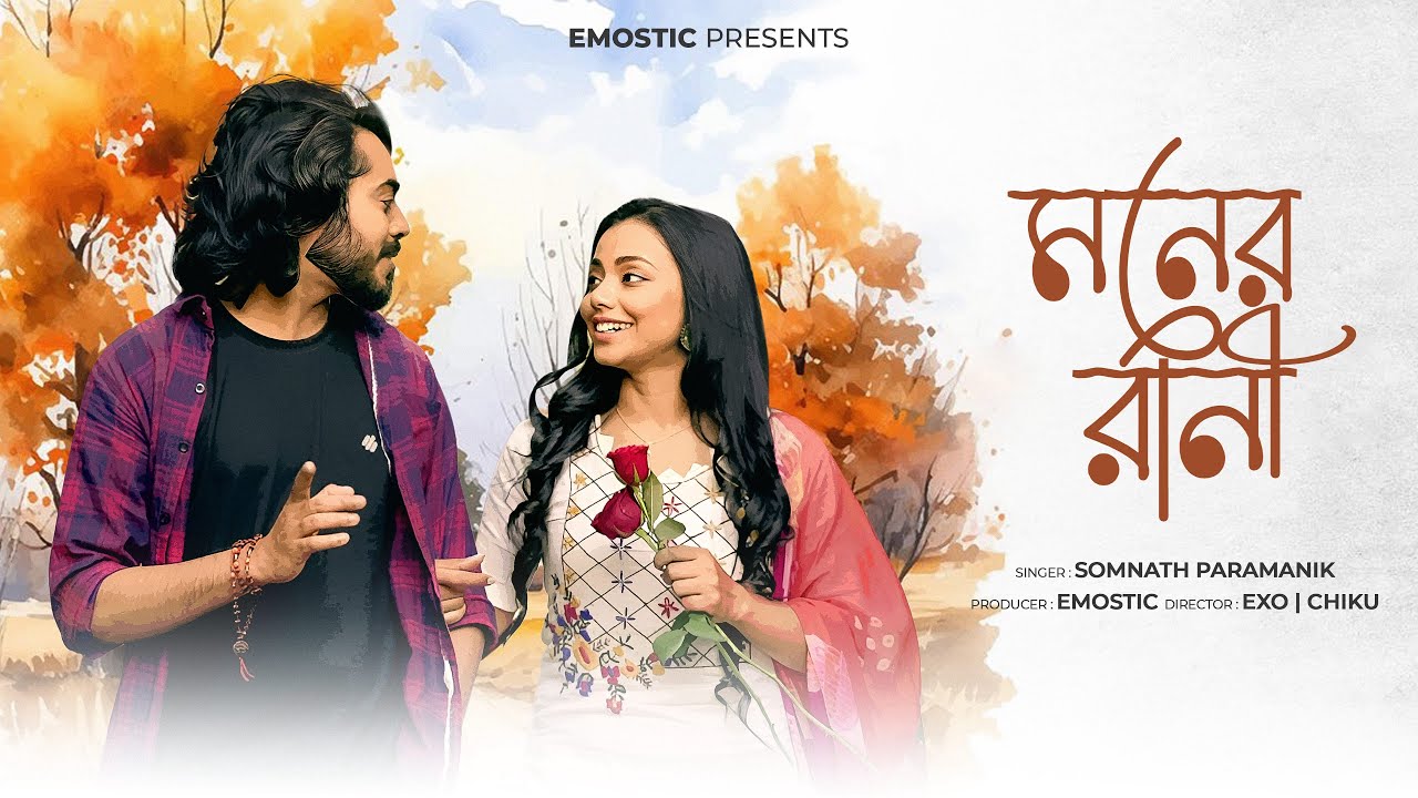 মনের রানী | MONER RANI | EMOSTIC Ft.SOMNATH PARAMANIK | JHUMUR | SUMAN DAS | MALOBICA ROY
