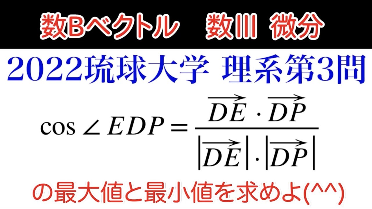 【2022 琉球大学】理系第3問　数B ベクトル　数Ⅲ 微分