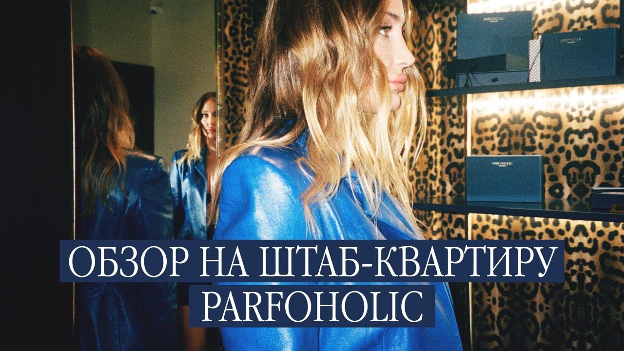ОБЗОР НА ШТАБ-КВАРТИРУ PARFOHOLIC