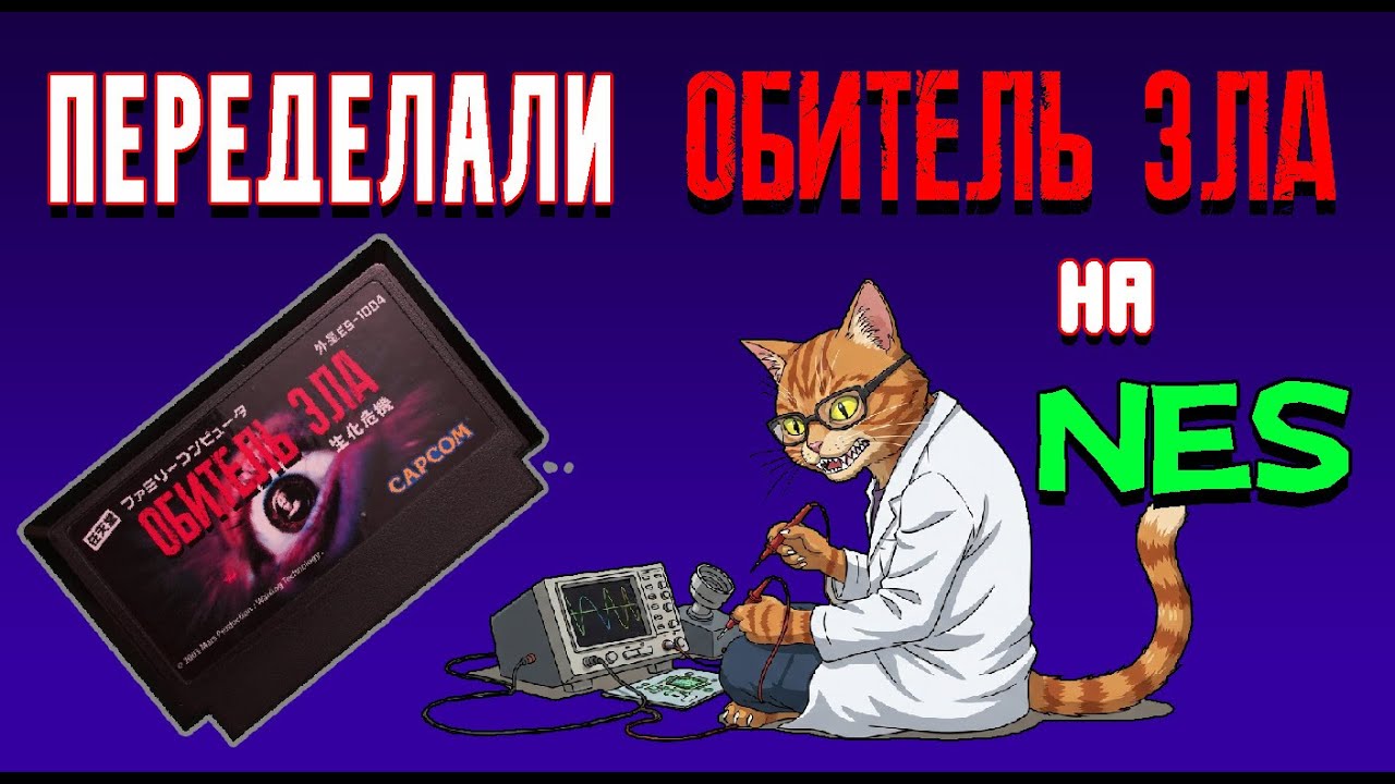 Resident Evil для NES | Сделали лучшую версию?