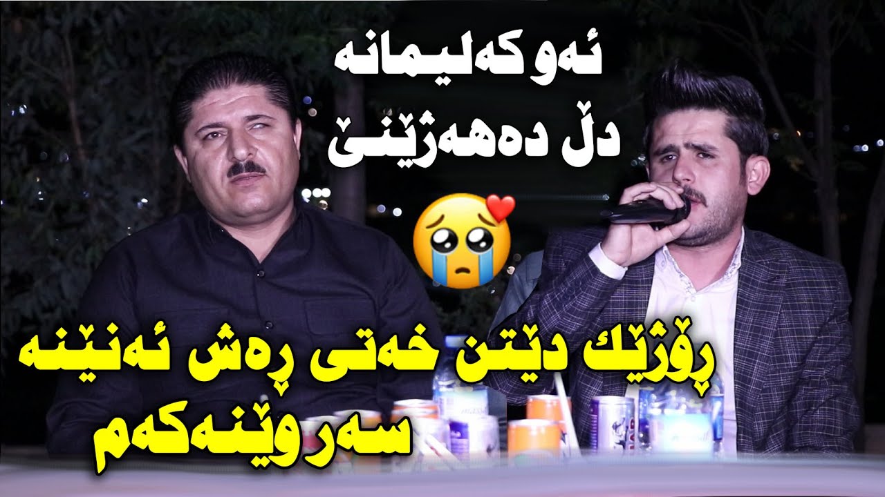 Mariwan Mahabati u Rezhyar Masifi 2021 ~ Bandi Taza ( Salyadi Hardi Syan ) Track 3