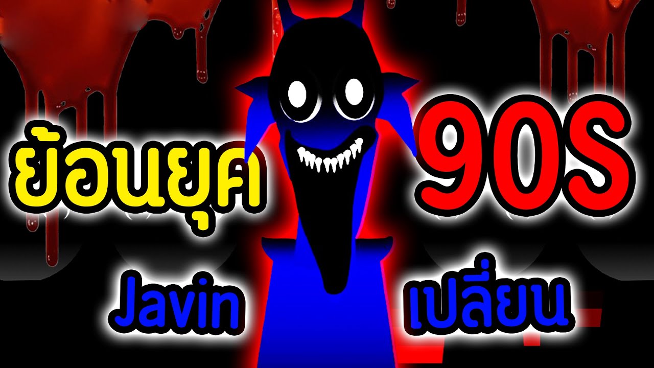 ย้อนยุค Sprunki 1996.!!😨 Javin บ้าแล้ว แกเป็นอะไรไป.!! 😱💀| Incredibox Sprunki 1996 Mod