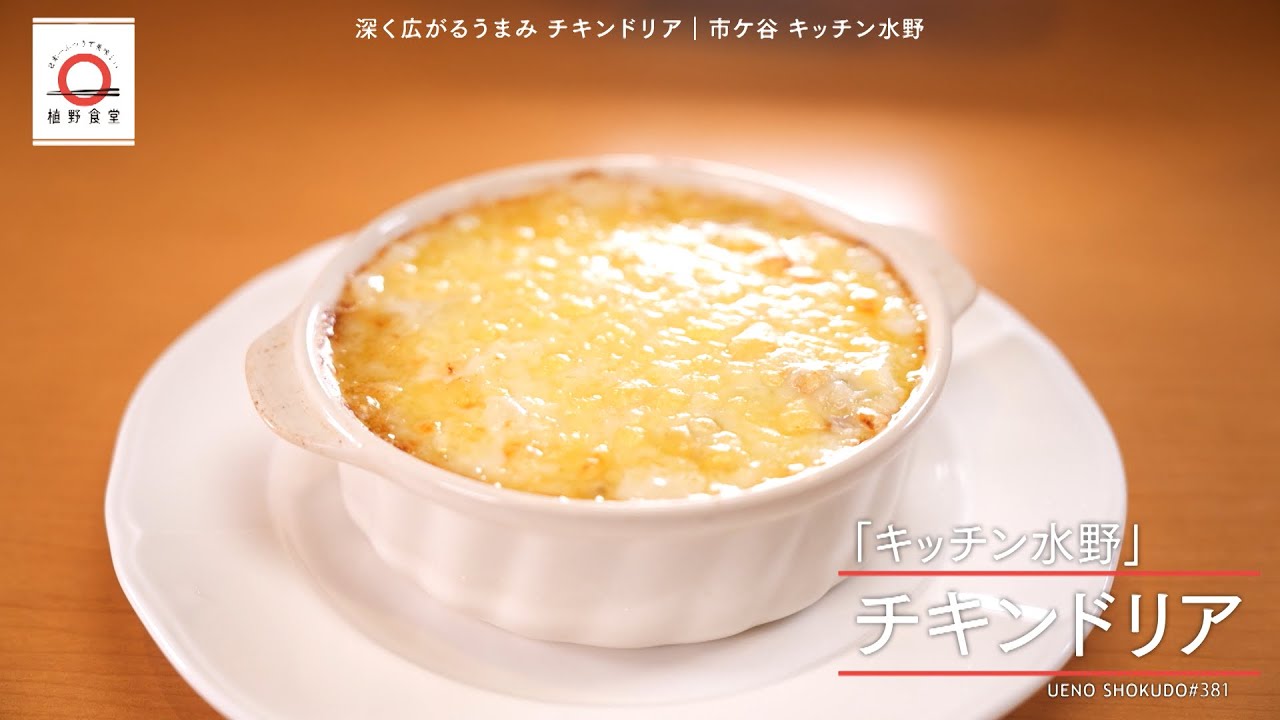 【ほどよく優しいホワイトソースがご飯と絡む幸せな味わい】 チキンドリア by キッチン水野　|植野食堂 #381 2024年10月22日放送