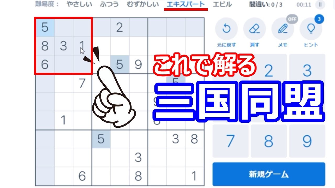 【ナンプレの解き方】三国同盟から攻める解法テクニック