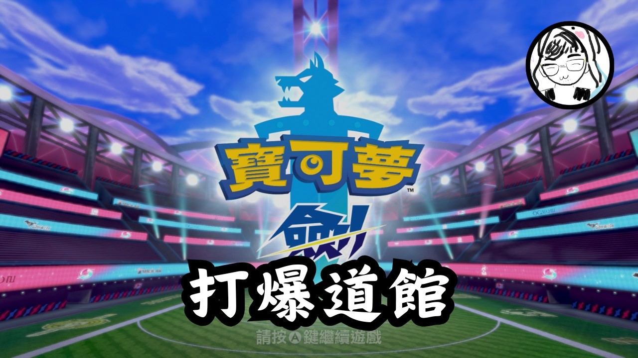 【寶可夢 劍／盾】整理一半小玩一下～不知道能打多少道館呢？