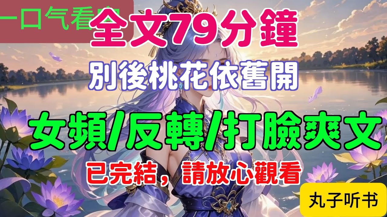 一口氣看完小说：《别后桃花依旧开》全文已完结#言情#小說 #小說推薦 #有聲小説 #大女主 #爽文 #復仇