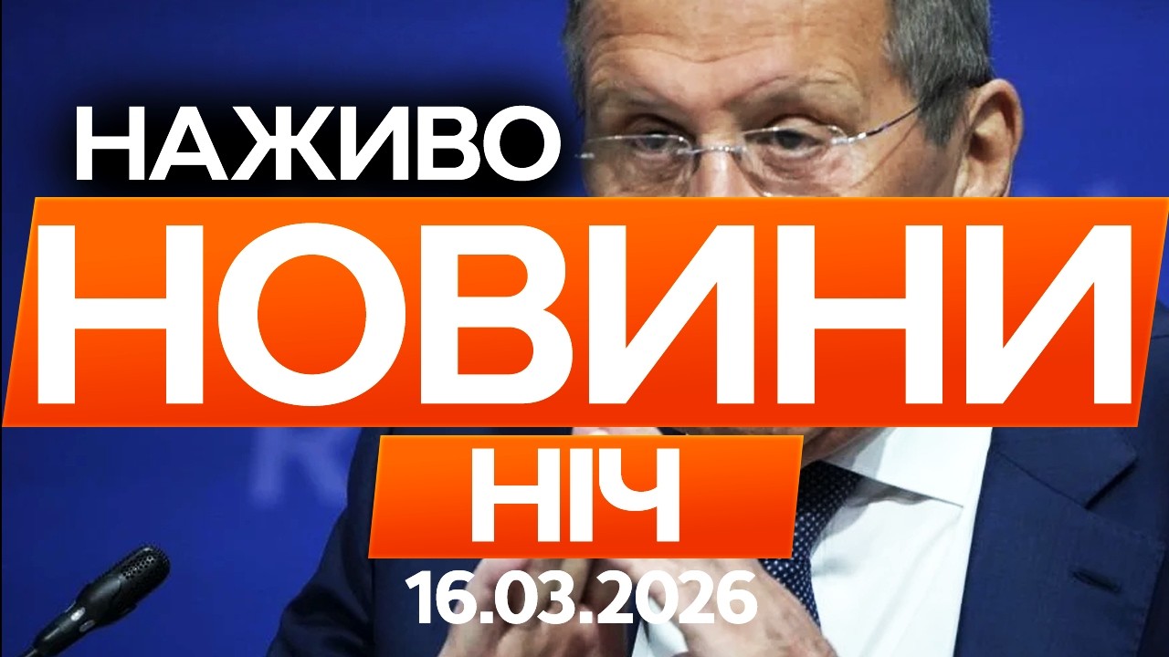 Лавров ПРИГОЛОМШИВ заявою щодо ВІЙНИ в Україні🔴 Останні новини ОНЛАЙН 16.03.2026