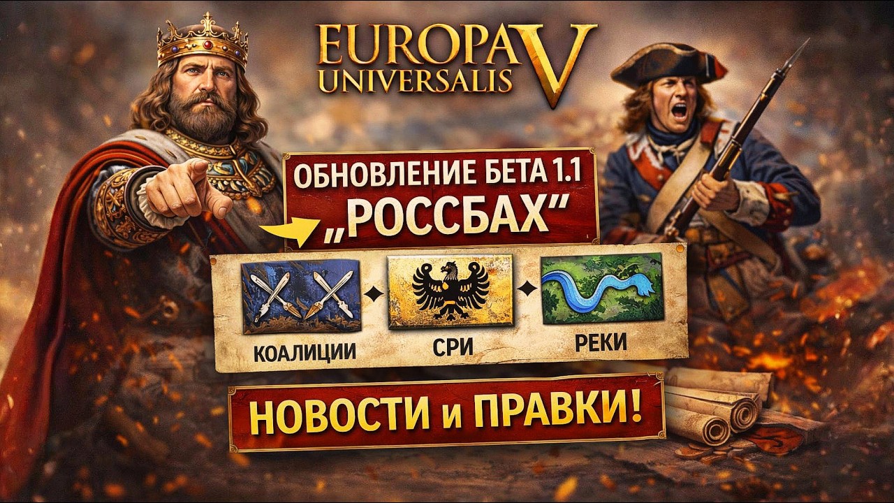 Они Исправили всё? Россбах полностью меняет EU5