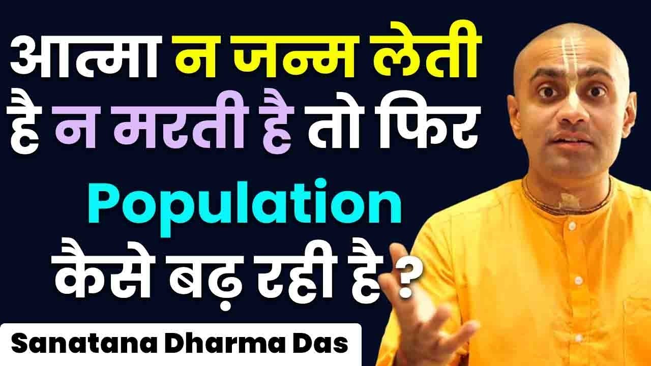 आत्मा नहीं मरती तो आबादी क्यों बढ़ रही है, क्या नई आत्माएं बन रही हैं ? Hare Krsna TV
