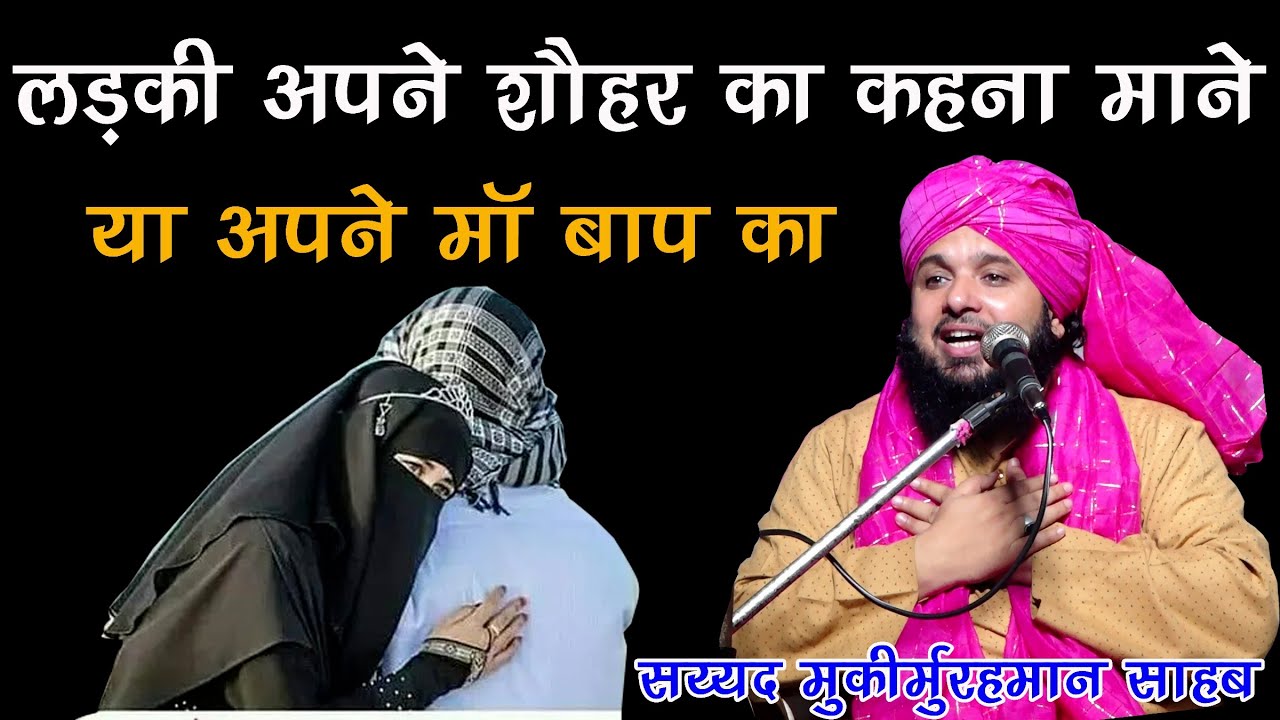 Ladki Apne Shohar ka Kahna Mane ya Apne Ma Baap Ka By Sayyed Muqeemur Rahman Sahab