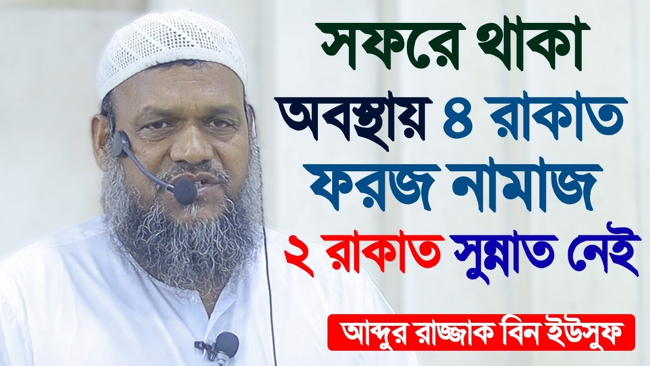 সফরে থাকা অবস্থায় ৪ রাকাত ফরজ নামাজ ২ রাকাত সুন্নাত নেই বিস্তারিত দেখুন│আব্দুর রাজ্জাক বিন ইউসুফ
