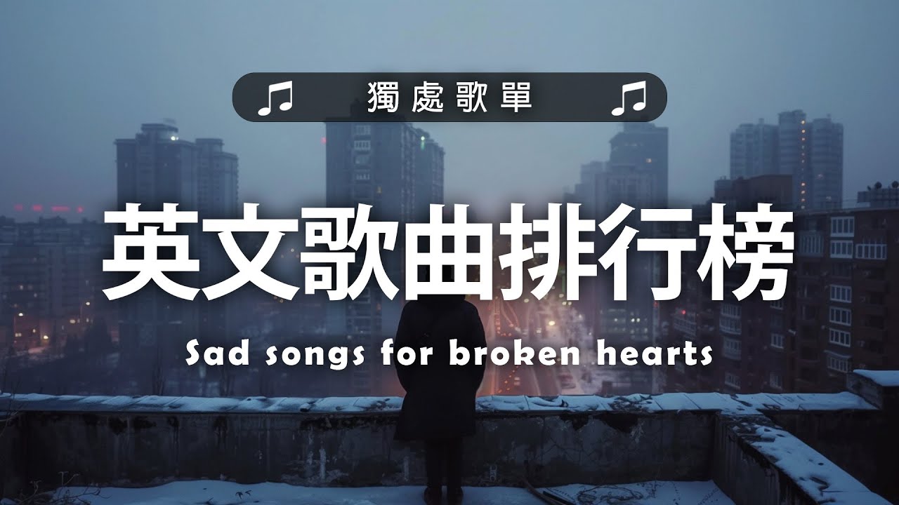 英文歌曲排行榜2025 🍀 (好聽 英文 歌) KKBOX 西洋排行榜 2025 💎 英文歌曲排行榜2024 ( 西洋排行榜 2025 ) 🔥 Best English Songs 2025