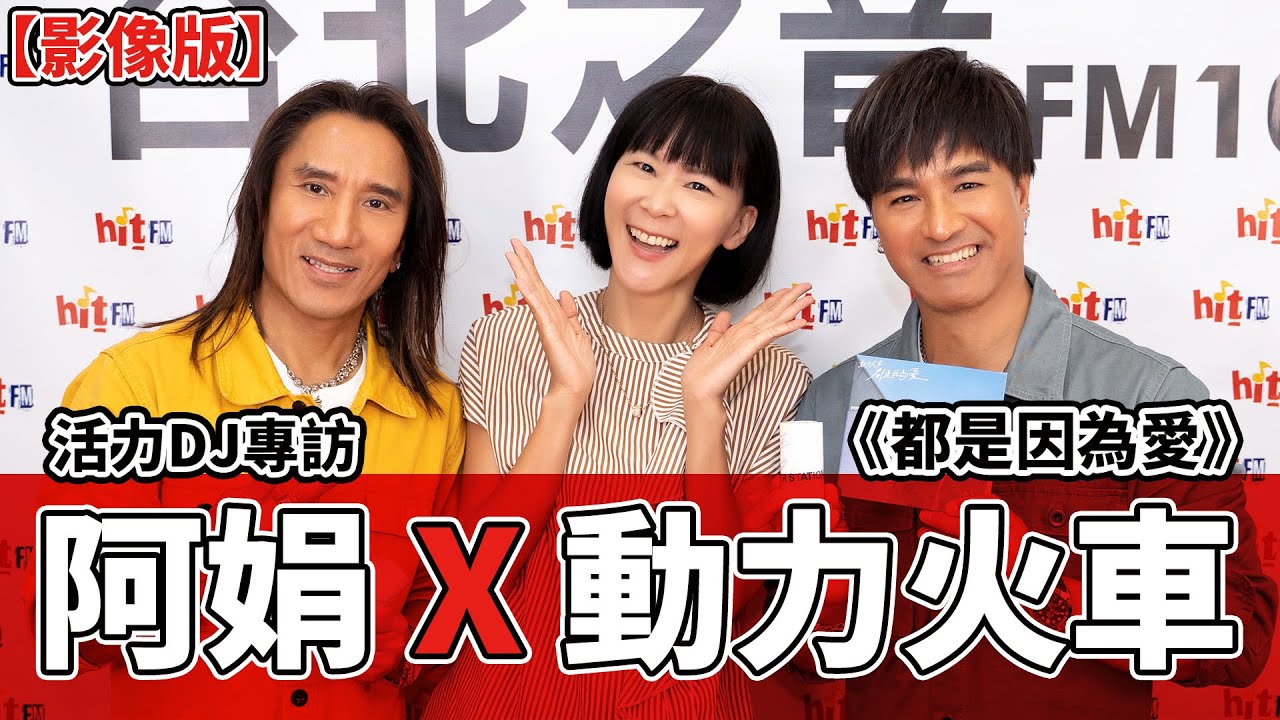 【影像版】活力DJ專訪：阿娟 X 動力火車《都是因為愛》｜2021.05.10