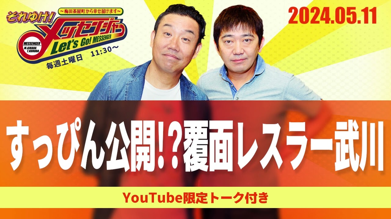 2024.5.11OA それゆけ！メッセンジャー【すっぴん公開！？覆面レスラー武川】