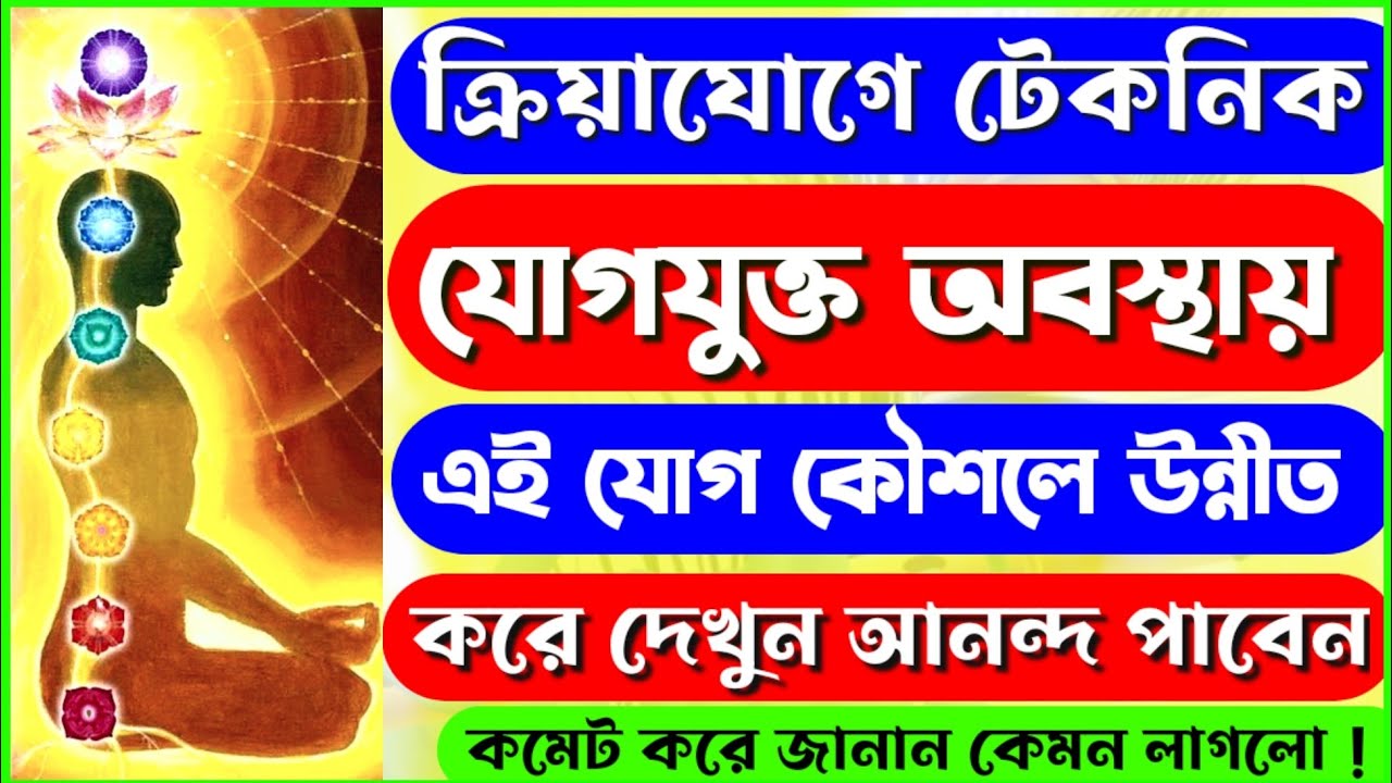 কে গুরু | সদ্ সঙ্গ কি | প্রাথমিক ক্রিয়াযোগে কি কি জানতে হয় ! Who is the GURU | What SadSang