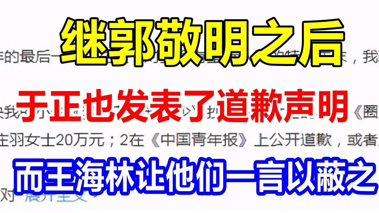 继郭敬明之后，于正也发表了道歉声明，而王海林让他们一言以蔽之