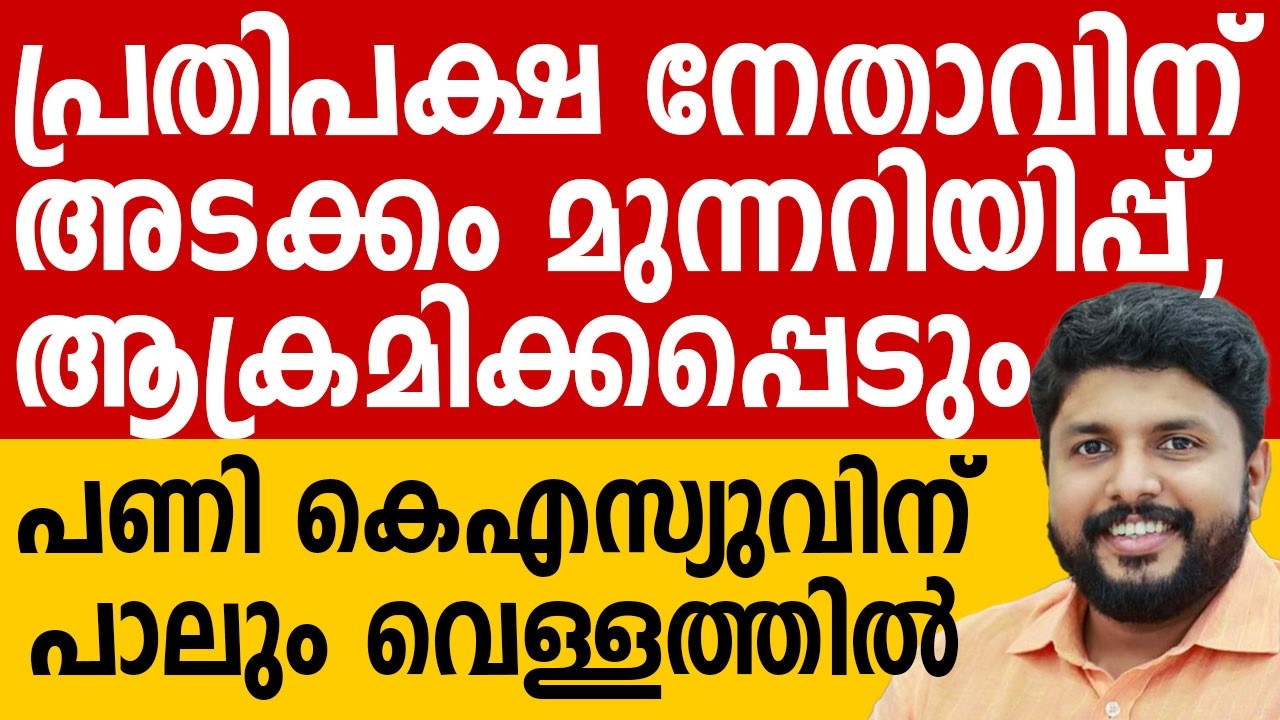 പ്രതിപക്ഷ നേതാവിന് അടക്കം മുന്നറിയിപ്പ്, ആക്രമിക്കപ്പെടും, പണി കെഎസ്‌യുവിന് പാലും വെള്ളത്തിൽ #cpim