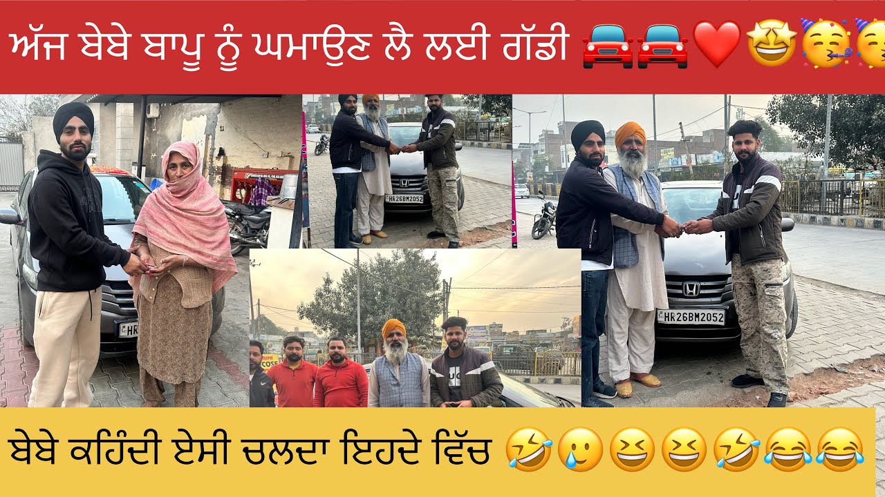 ਬੇਬੇ ਬਾਪੂ ਨੂੰ ਝੂਟੇ ਦਵਾਉਣ ਲਈ ਲੈ ਲਈ ਆਪਾ ਵੀ ਗੱਡੀ 🚘🚘🤩🥳new car #happyfarminglife #vlog 