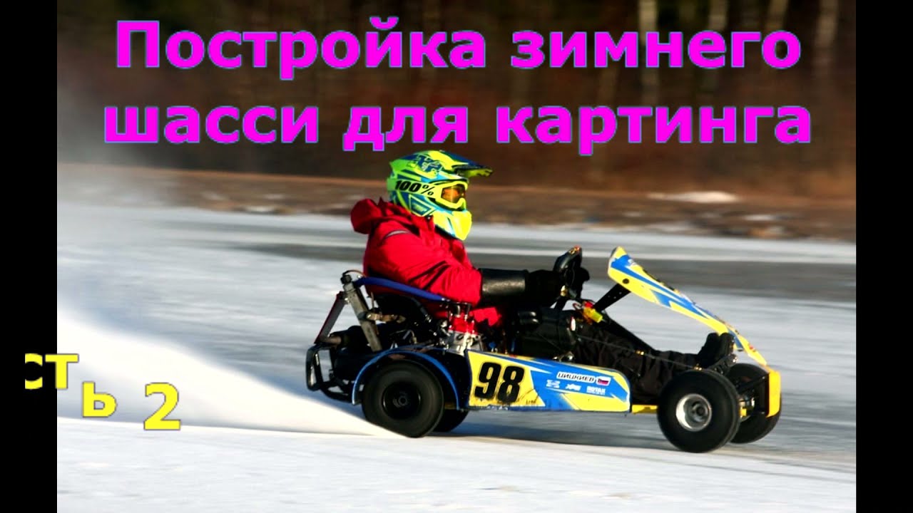 Постройка зимнего шасси для картинга. 2 серия