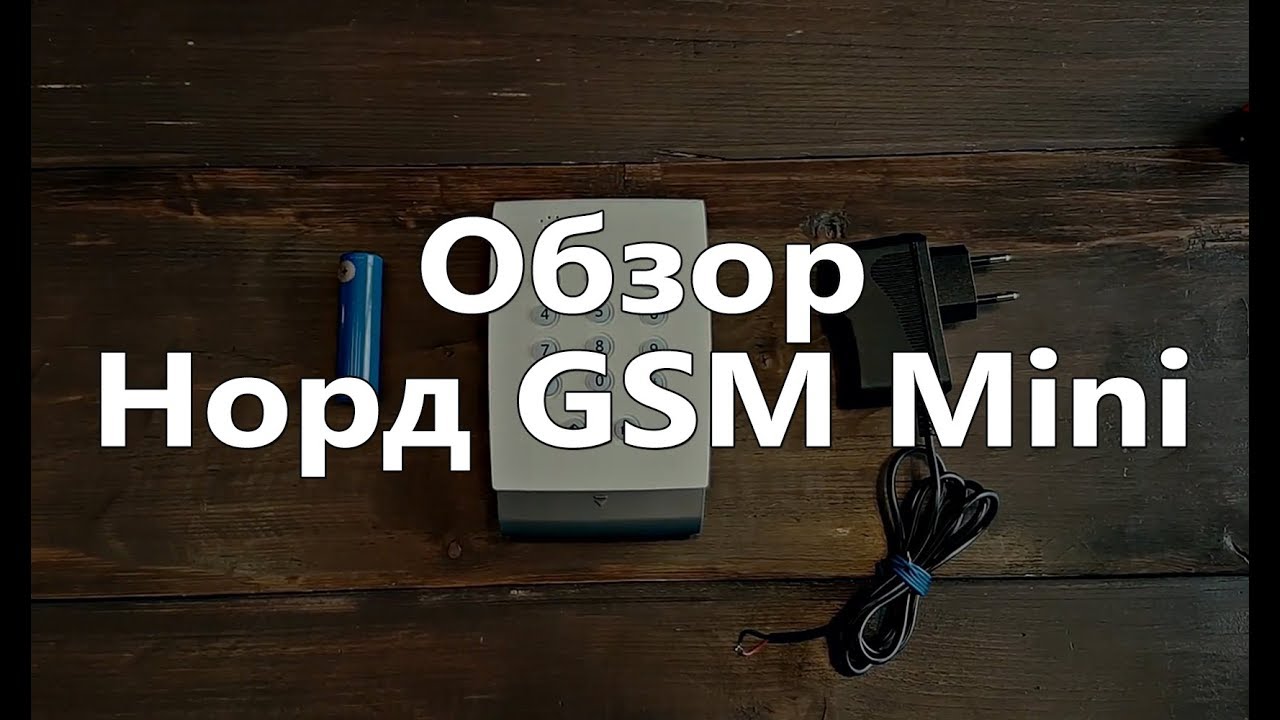 Норд GSM Mini. Обзор контрольной панели