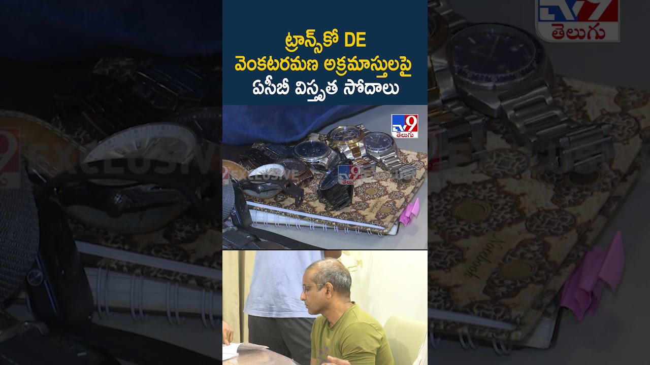 ACB Conducts Extensive Raids on Transco DE Venkataramana's Illegal Assets - TV9