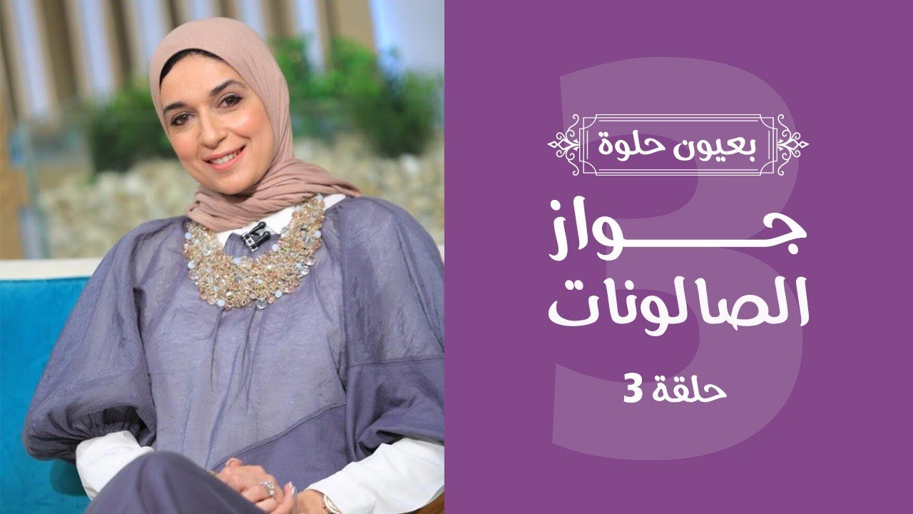 جواز الصالونات