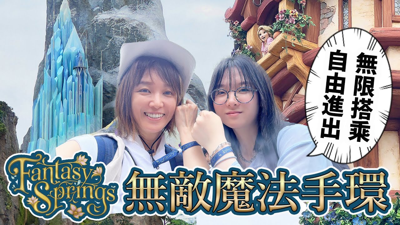 【日本Vlog】太神了! 用魔法手環暢遊夢幻泉鄉 東京迪士尼海洋新園區 超強攻略[NyoNyoTV妞妞TV]