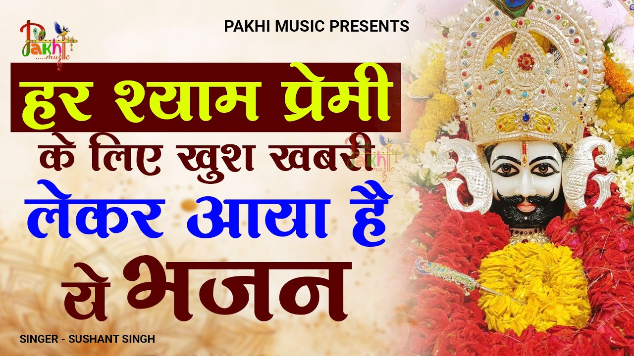 10 मिनट में मिलेगी मनचाही खुशखबरी ये श्याम भजन सुनकर | Khatu Shyam Bhajan | Shyam Bhajan