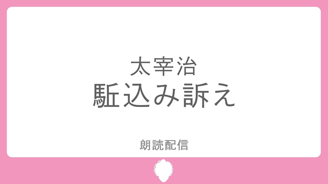【朗読枠】駈込み訴え/ 太宰治【にじさんじ/ジョー・力一】