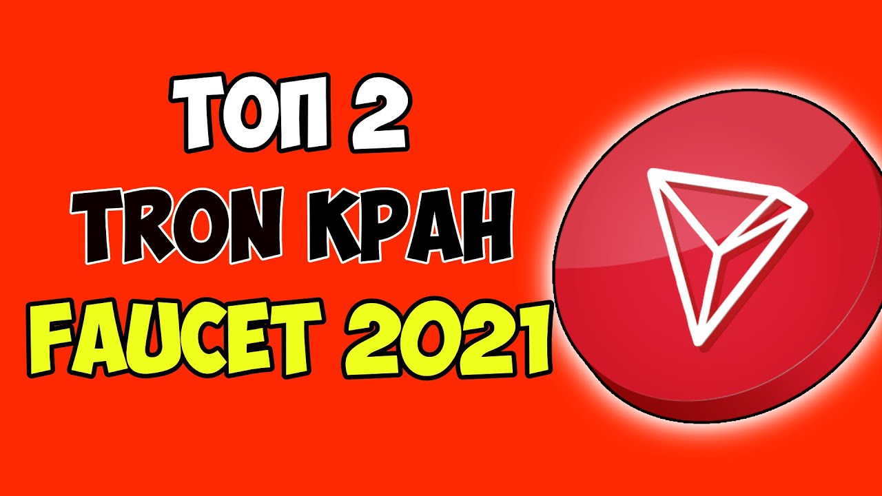 как заработать tron trx сайт заработать tron криптовалюта краны tron крипта трон кран