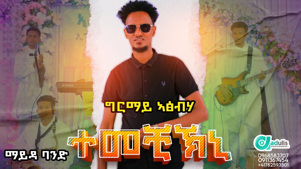 ግርማይ ኣፅብሃ- ተመቺኽኒ - Girmay Atsbha - Temechikni - New Tigrigna music 2024 ምስ ማይዳ ባንድ ኣብ ኣዱሊስ ኢንተርቴይመንት