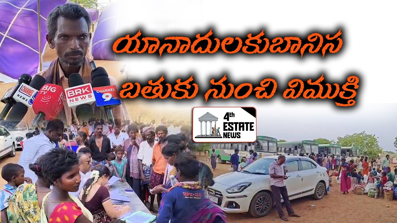 యానాదులకు బానిస బతుకు నుంచి విముక్తి#4th #estate #news #nellore #localnews