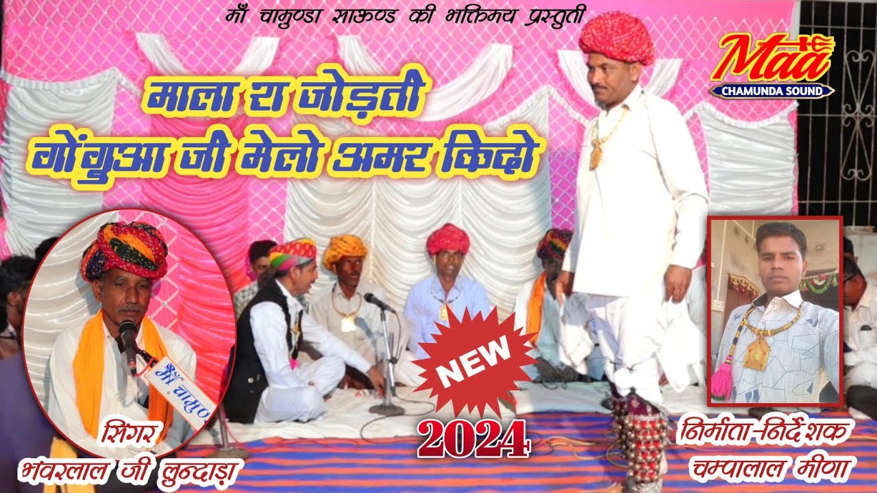 माला रा जोड़ती गोंगुआ जी मेलो अमर किदो ॥ प्रथम गौतम जी मेला गीत 2025 / भंवरलाल जी लुन्दाड़ा पार्टी