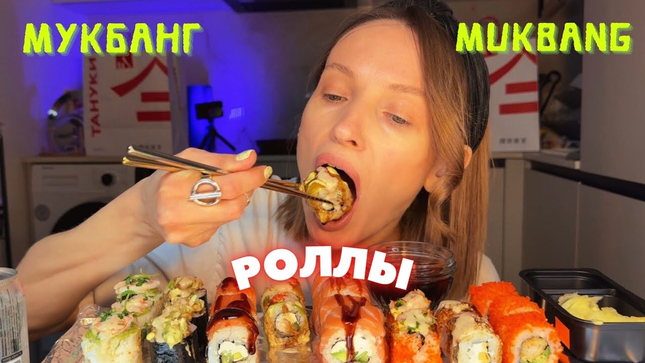 150 вещей на wb: норм или стрём? / мукбанг роллы #еда #еданакамеру #роллы #sushi