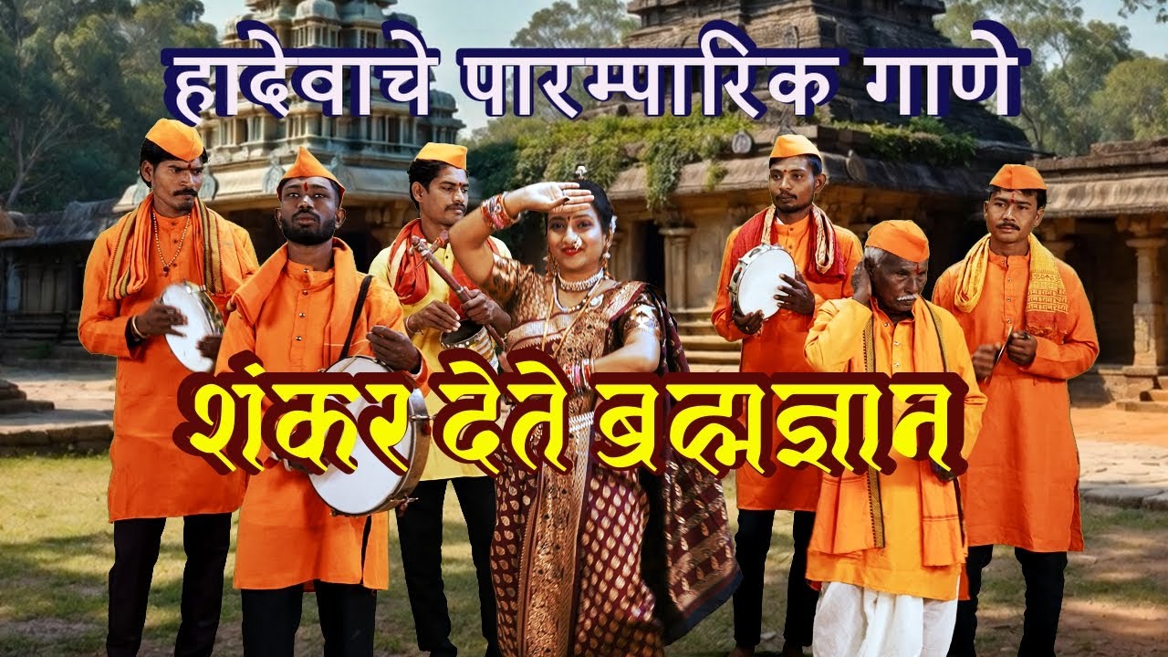 शंकर देते ब्रह्मज्ञान - हादेवाचे पारम्पारिक गाणे  | NEW 2026 - MAHADEVACHE GANE