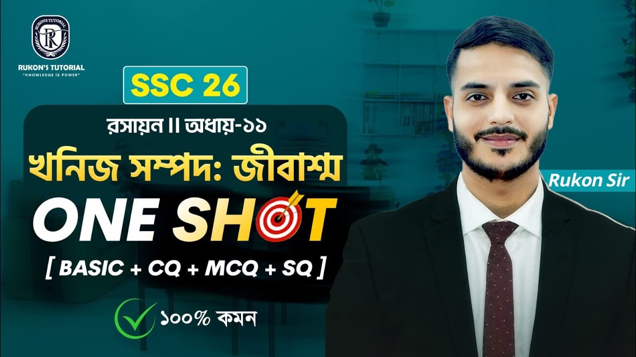 খনিজ সম্পদ : জীবাশ্ম || 🔥 এক ক্লাসেই ১০০% কমন || SSC 2026 Chemistry Chapter 11 || Basic + CQ + MCQ 🎯