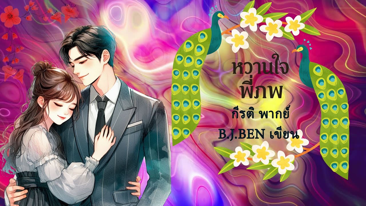 หวานใจพี่ภพ (นิยายเสียงจบในตอน) กีรติ พากย์ l B.J.BEN เขียน #audiobook