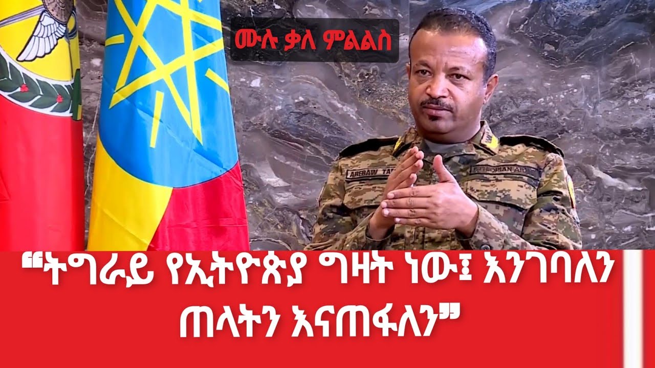 ከምክትል ጠቅላይ ኢታማዦር ሹም ጀነራል አበባው ታደሰ ጋር የተደረገ ቆይታ