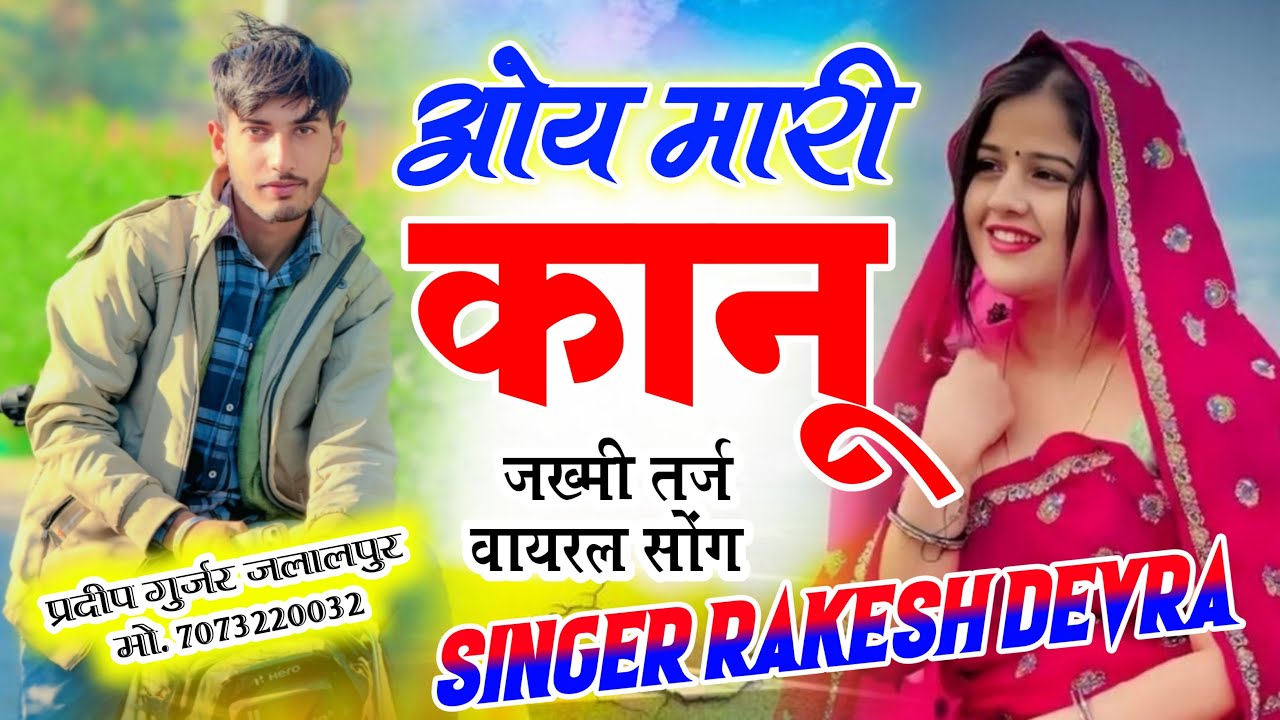 ओय मारी कानू || Oy Mari Kanu || New Love Sad Song 2026 || Singer Rakesh Devra New Song 2026