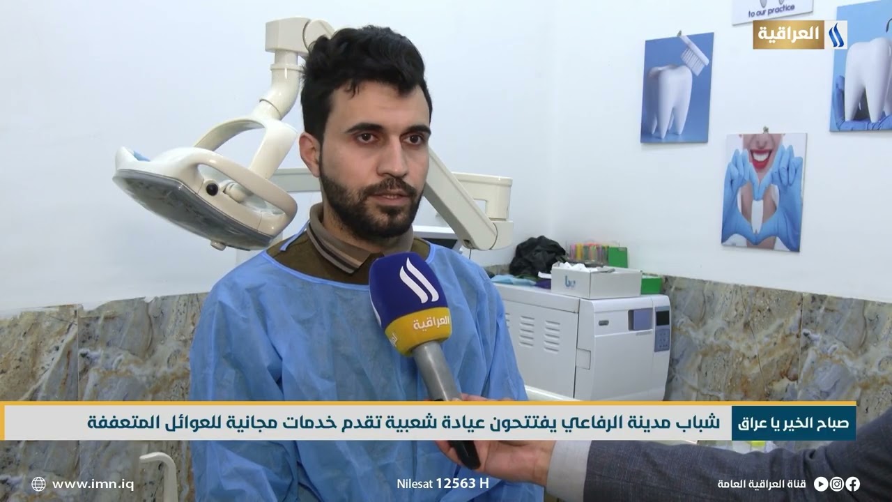 شباب مدينة الرفاعي يفتتحون عيادة شعبية تقدم خدمات مجانية للعوائل المتعففة | تقرير - شيماء جبار