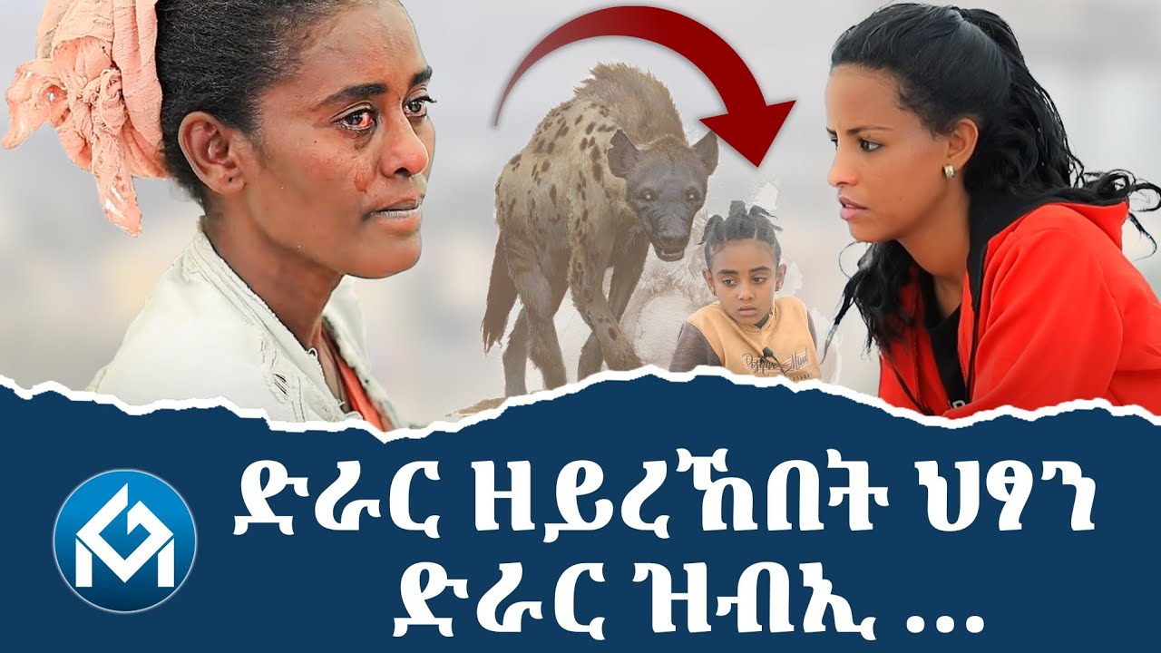 ጓለይ ካብ ኣፍ ዝብኢ ወፂኣ,  ድራር ዝሰኣት ጓለይ ድራር ዝብኢ ኮይና...ፃንሒት ምስ ተመዛባሊት ቅሳነት ኣብ ግልሃት ሚድያ @Gilhat media