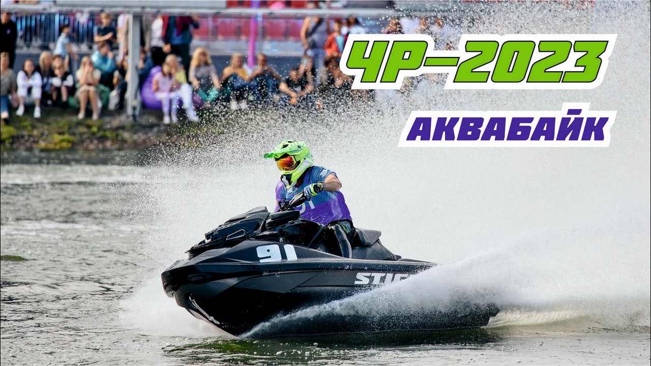 Чемпионат России по аквабайку 2023 г. Москва / STICH - кто они ?