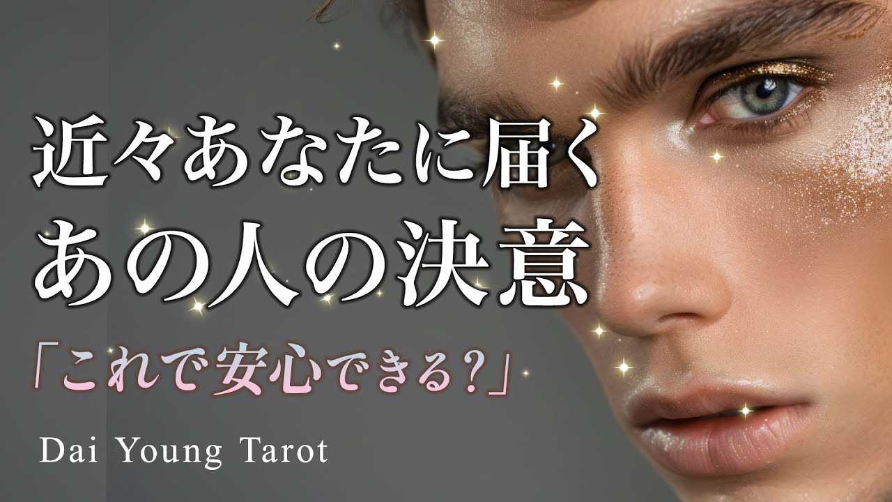 感涙。あなたがもうすぐ受け取るあの人の決意。【男心タロット、細密リーディング、個人鑑定級に当たるタロット】