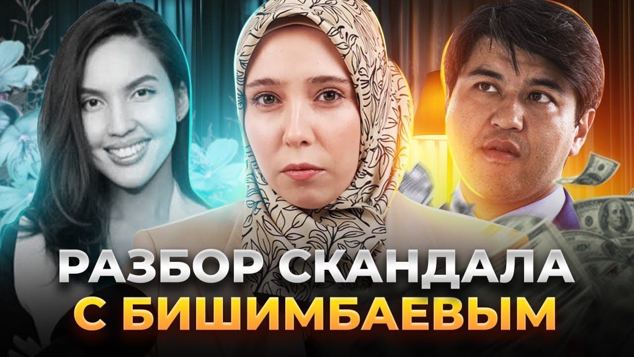 РАЗБОР СКАНДАЛА С БИШИМБАЕВЫМ | ПОЧЕМУ САЛТАНАТ НЕ УШЛА ОТ БИШИМБАЕВА? | ДЕТСКИЕ ТРАВМЫ  БИШИМБАЕВА