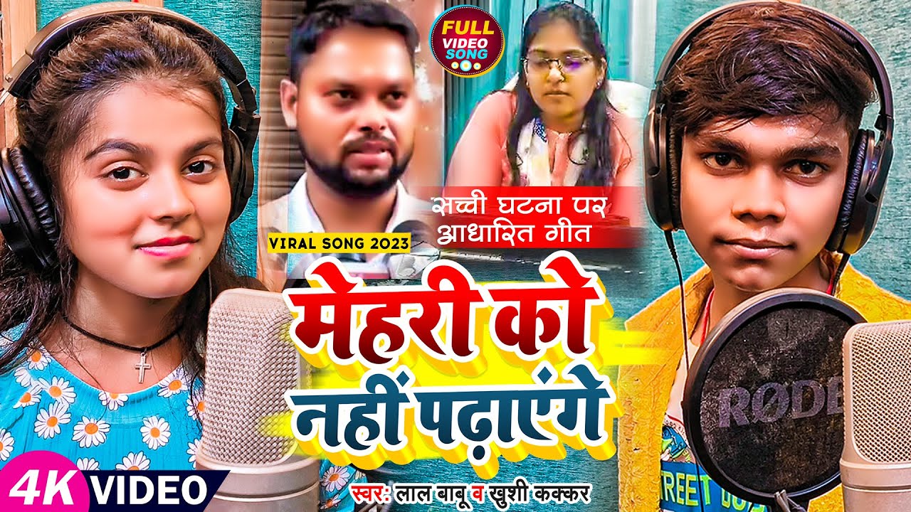 #Jyoti Maurya Sdm | मेहरी को नहीं पढ़ाएंगे | #Lal Babu & #Khushi Kakkar | #Sdm Jyoti Maurya News