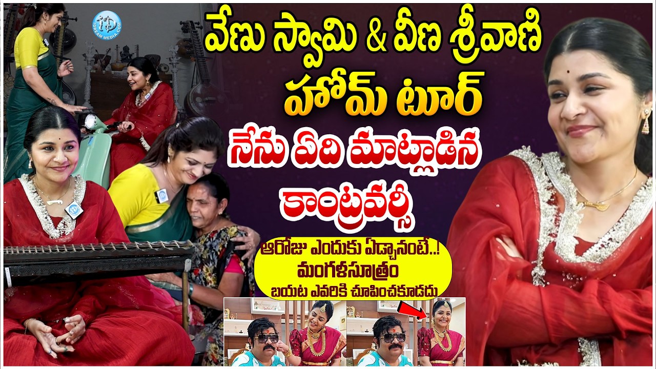 Venu Swamy & Veena Srivani Home Tour : వేణు స్వామి & వీణ శ్రీవాణి హోమ్ టూర్ #politicalscoop